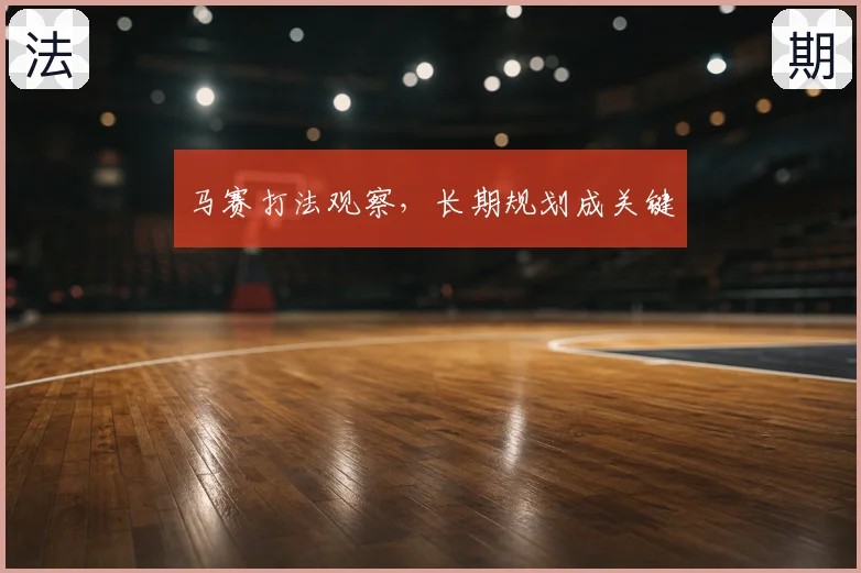 马赛打法观察，长期规划成关键