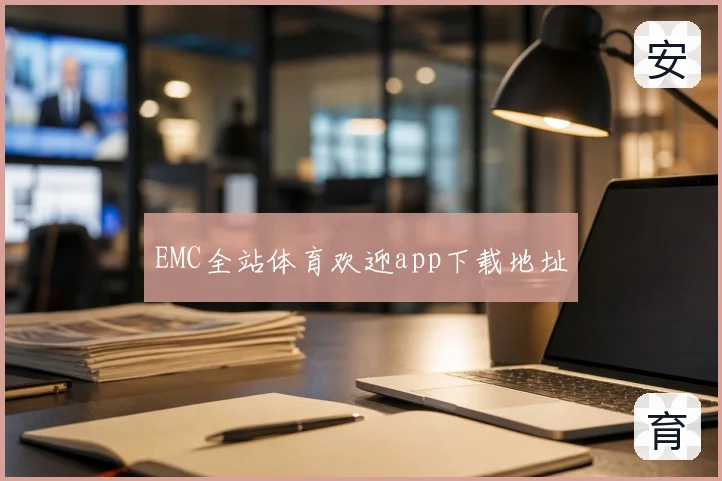 EMC全站体育欢迎app下载地址