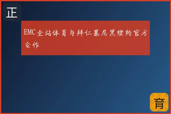 EMC全站体育与拜仁慕尼黑续约官方合作