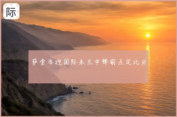萨索洛迎国际米兰中锋前点定比分