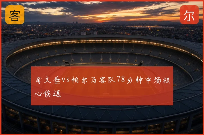 考文垂vs帕尔马客队78分钟中场核心伤退