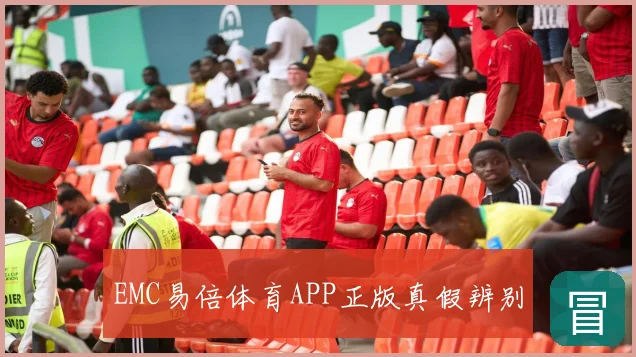 EMC易倍体育APP正版真假辨别