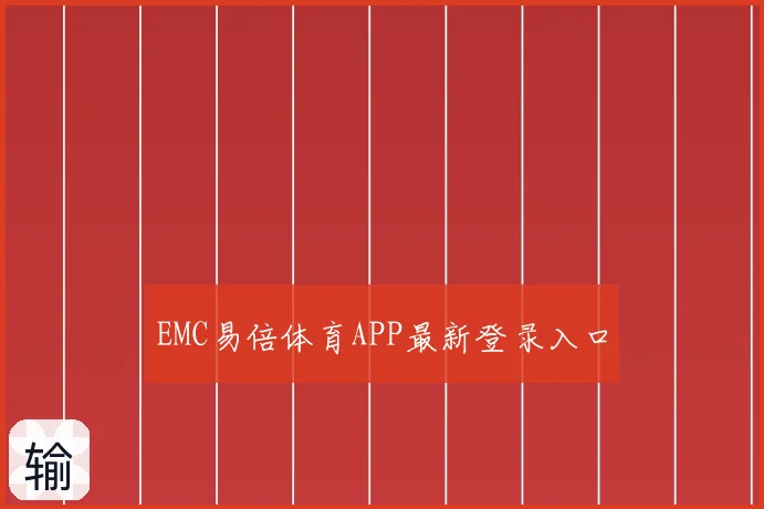 EMC易倍体育APP最新登录入口