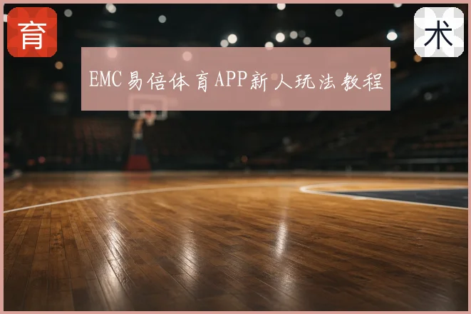 EMC易倍体育APP新人玩法教程