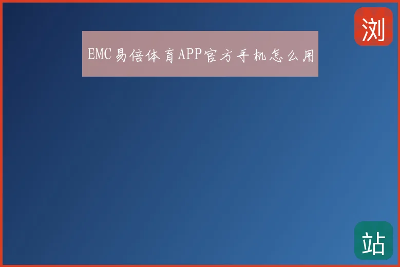 EMC易倍体育APP官方手机怎么用