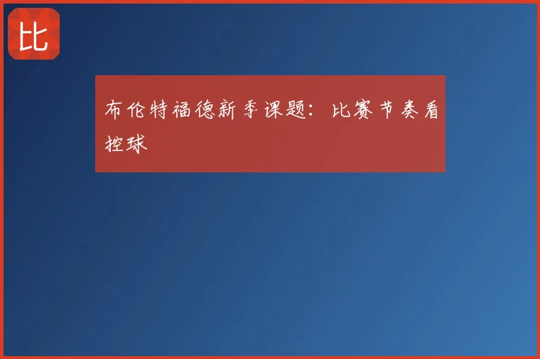 布伦特福德新季课题:比赛节奏看控球