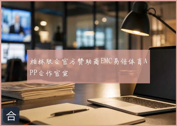 柏林联合官方赞助商EMC易倍体育APP合作官宣