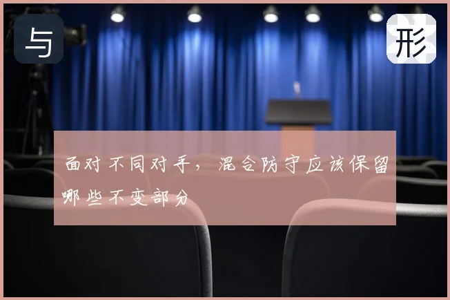面对不同对手，混合防守应该保留哪些不变部分