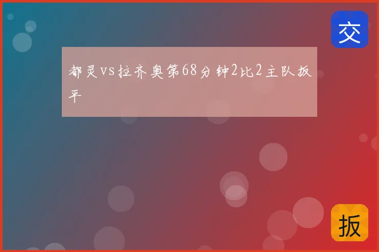 都灵vs拉齐奥第68分钟2比2主队扳平