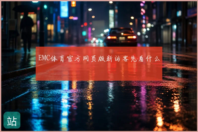 EMC体育官方网页版新访客先看什么