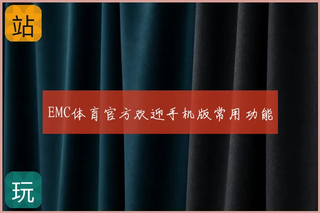 EMC体育官方欢迎手机版常用功能