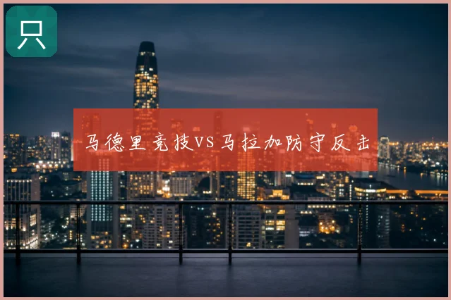 马德里竞技vs马拉加防守反击