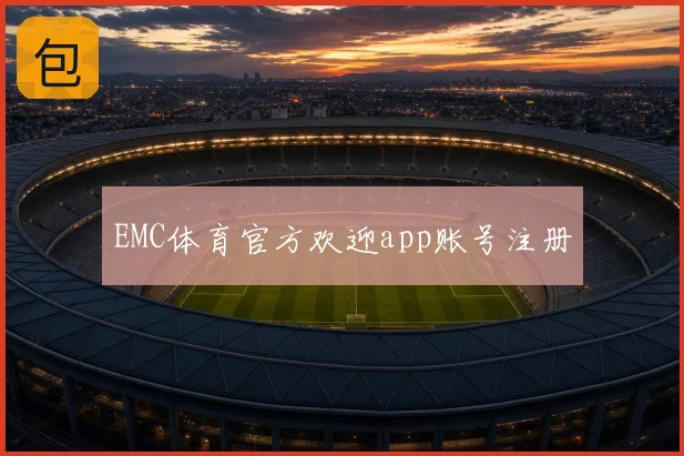 EMC体育官方欢迎app账号注册