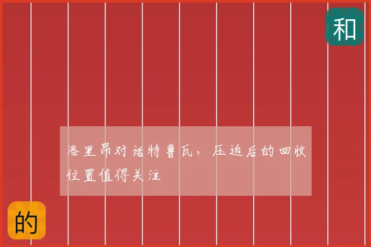 洛里昂对话特鲁瓦，压迫后的回收位置值得关注