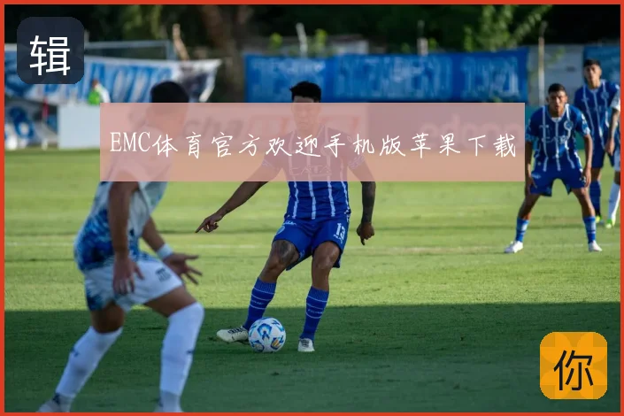 EMC体育官方欢迎手机版苹果下载