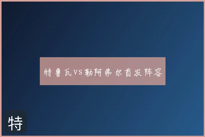 特鲁瓦vs勒阿弗尔首发阵容