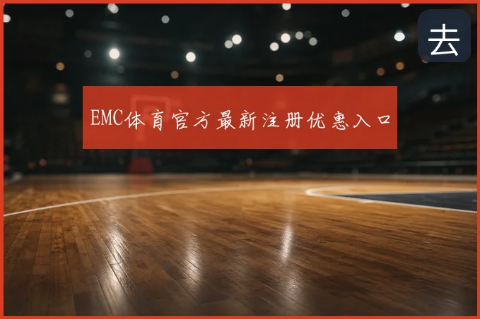 EMC体育官方最新注册优惠入口