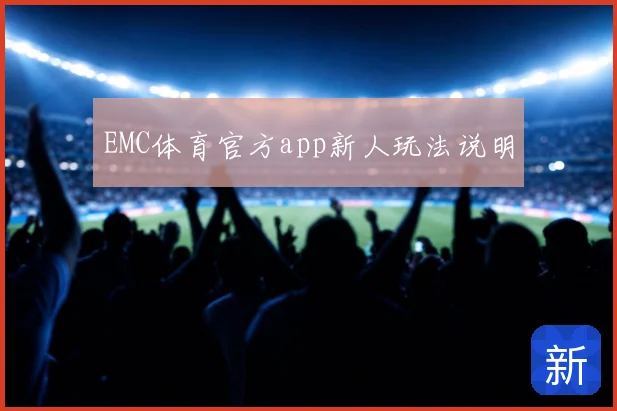 EMC体育官方app新人玩法说明